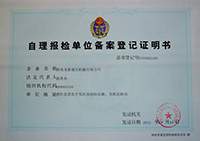 自理報檢單位證書